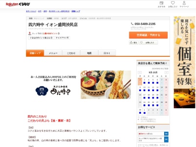 四六時中イオン盛岡渋民店(岩手県盛岡市玉山区渋民字鶴飼20-1 イオンスーパーセンター盛岡渋民1F)
