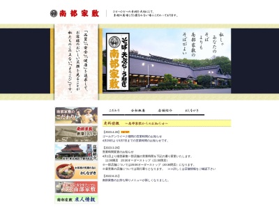 （株）南部家敷 総本店のクチコミ・評判とホームページ
