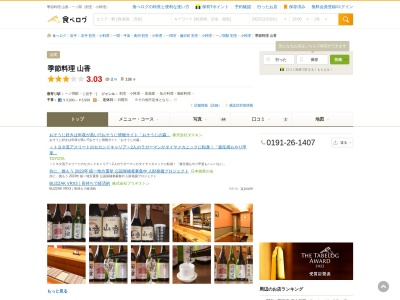 季節料理山香(日本、〒021-0867岩手県一関市駅前7番地ラガル1F)