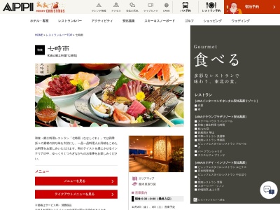 七時雨(日本、〒028-7306岩手県八幡平市安比高原ホテル安比グランド[本館2F])