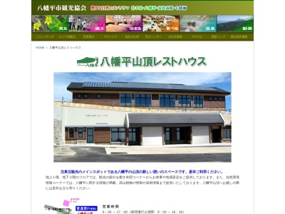 八幡平山頂レストハウスのクチコミ・評判とホームページ