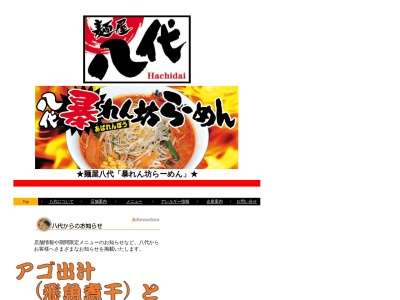麺屋八代滝沢店(日本、〒020-0631 岩手県滝沢市根堀坂573−2 コーポまつうらA 1F)