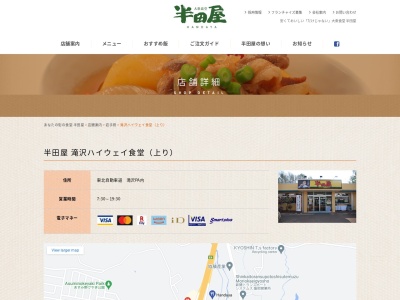 大衆食堂半田屋 滝沢ハイウェイ食堂 (上り)(日本、〒020-0615 岩手県滝沢市卯遠坂340−10)