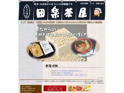 豆腐料理 田楽茶屋のクチコミ・評判とホームページ