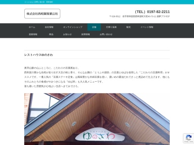 レストハウスゆのさわ(日本、〒029-5506岩手県和賀郡西和賀町湯之沢35地割210)