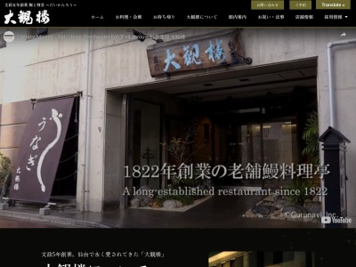 割烹蒲焼 大観楼(日本、〒980-0811宮城県仙台市青葉区一番町3丁目9−5大観楼ビル)