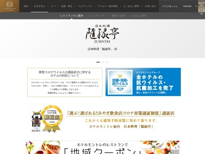 隨縁亭 ホテルモントレ仙台(日本、〒980-0021宮城県仙台市青葉区中央4丁目1−8ホテルモントレ仙台6F)