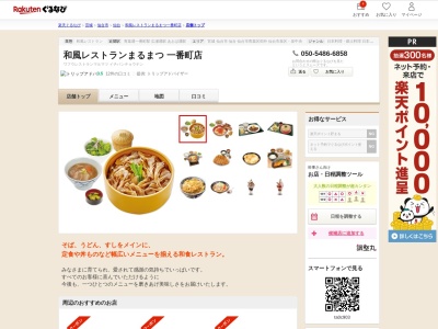 和風レストランまるまつ一番町店(宮城県仙台市青葉区一番町3-4-26 よろづ園ビル2F)