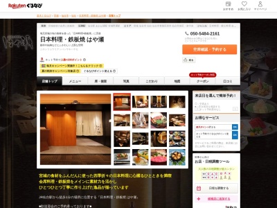 日本料理鉄板焼はや瀬(宮城県仙台市青葉区中央1-1-1 ホテルメトロポリタン仙台2F)