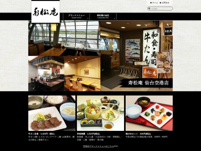 寿松庵 空港店(日本、〒989-2401宮城県名取市下増田南原)