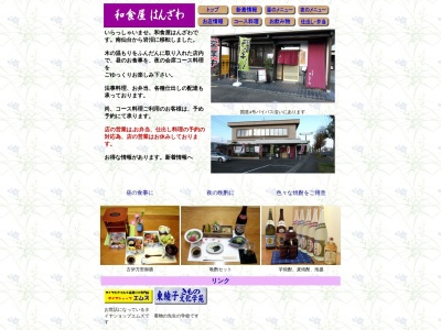 和食屋はんざわのクチコミ・評判とホームページ