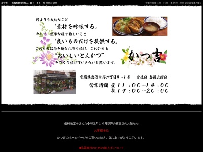 とんかつの店かつ吉(日本、〒989-2433宮城県岩沼市桜2丁目4−16)