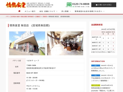 情熱食堂 柴田店(日本、〒989-1606宮城県柴田郡柴田町船岡新田17)
