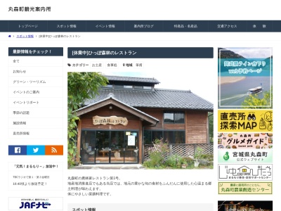 ひっぽ森のレストラン(日本、〒981-2201宮城県伊具郡丸森町筆甫平松前２９−１)