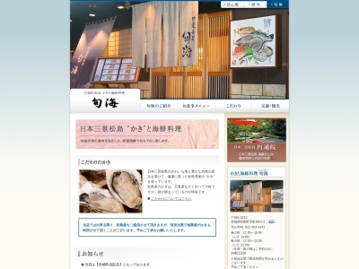 旬海のクチコミ・評判とホームページ