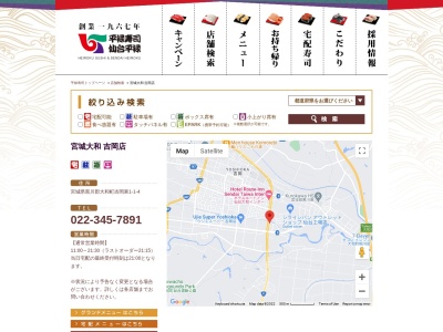 平禄寿司 黒川 吉岡店(日本、〒981-3627宮城県黒川郡大和町吉岡東1丁目1−4)