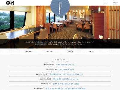 秋田車屋 日本料理(日本、〒010-0001秋田県秋田市中通1丁目3−5)