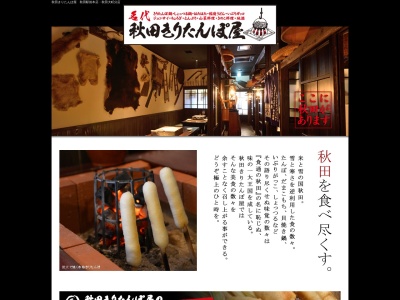 秋田きりたんぽ屋(日本、〒010-0001秋田県秋田市中通2丁目7−6)