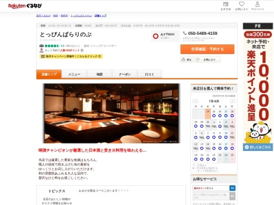 とっぴんぱらりのぷ(秋田県秋田市千秋久保田町116-1 秋田駅前ビル5F)