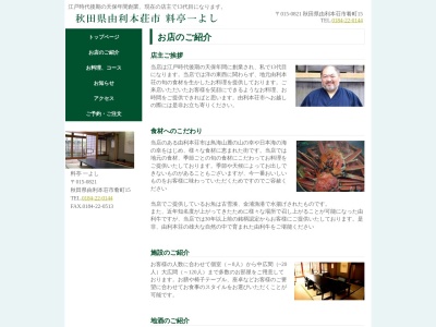 一よし(秋田県由利本荘市肴町15)