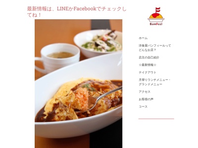 洋食屋 バンフィール(日本、〒014-0801秋田県大仙市戸地谷川前316−5)