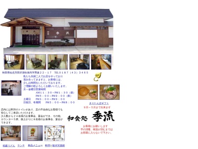 和食処季流のクチコミ・評判とホームページ