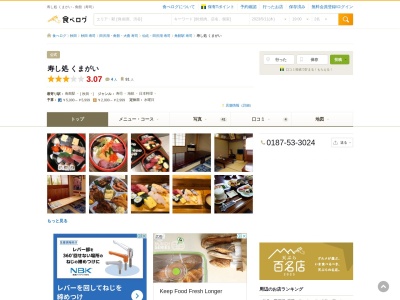 寿し処 くまがい(日本、〒014-0357秋田県仙北市角館町花場下3)