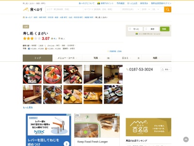 寿し処 くまがいのクチコミ・評判とホームページ