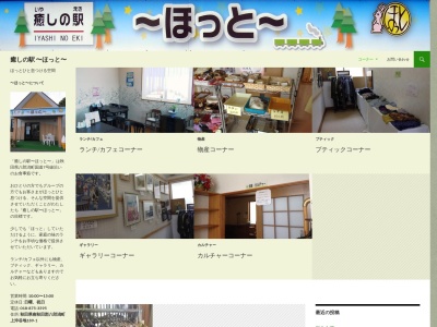 癒しの駅 〜ほっと〜(日本、〒018-1611 秋田県南秋田郡八郎潟町上沖谷地189−1)