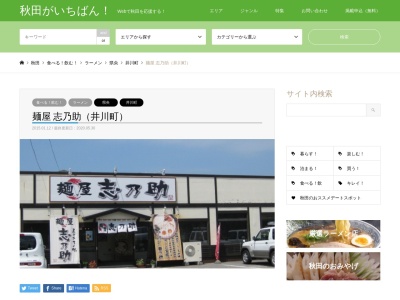 麺屋 志乃助(日本、〒018-1515秋田県南秋田郡井川町小竹花関合２−３)