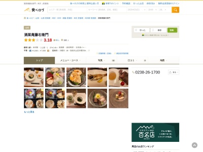酒菜庵 藤右衛門(日本、〒992-0045山形県米沢市中央1丁目11−20)
