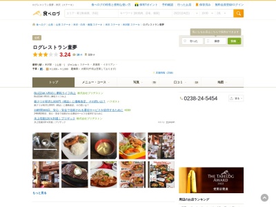 ログ･レストラン童夢のクチコミ・評判とホームページ