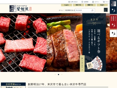 米沢牛登起波(日本、〒992-0045山形県米沢市中央7丁目2−3)