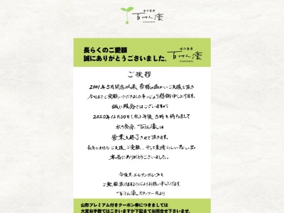 ランキング第14位はクチコミ数「0件」、評価「0.00」で「水の食卓 百けん濠」