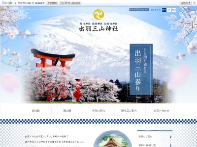 出羽三山神社 羽黒山参籠所 斎館(日本、〒997-0211山形県鶴岡市羽黒町手向羽黒山33)