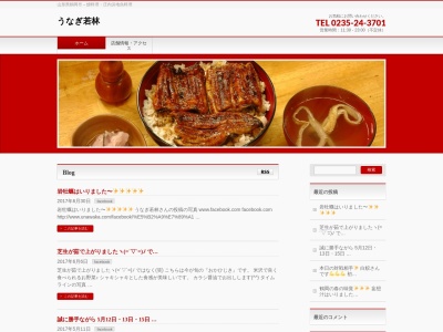 うなぎ若林(日本、〒997-0015山形県鶴岡市末広町11−9)