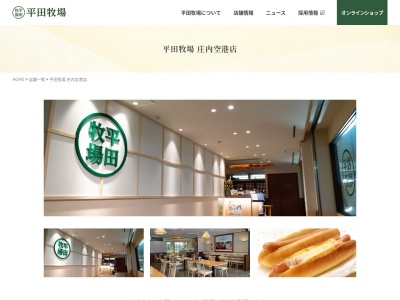 平田牧場庄内空港店(日本、〒998-0112山形県酒田市浜中村東30−3)
