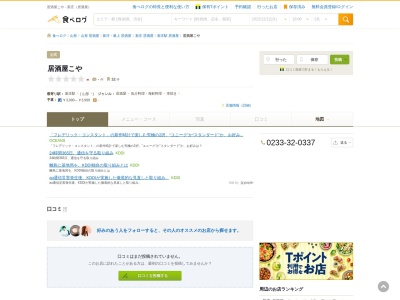 居酒屋こや(日本、〒996-0023山形県新庄市沖の町1−25)
