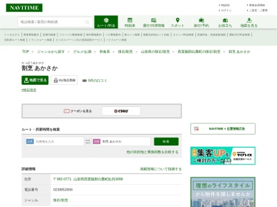 あかさか(日本、〒992-0771山形県西置賜郡白鷹町鮎貝3898)