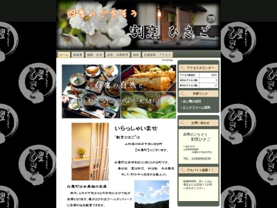 割烹ひさご(日本、〒992-0771山形県西置賜郡白鷹町鮎貝１６５３)