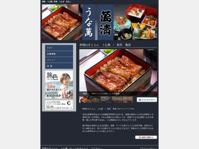 うな萬・割烹萬清(日本、〒960-8036福島県福島市新町3−22)