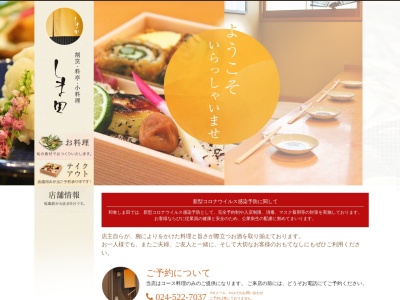 しま田(日本、〒960-8034福島県福島市置賜町4−7)
