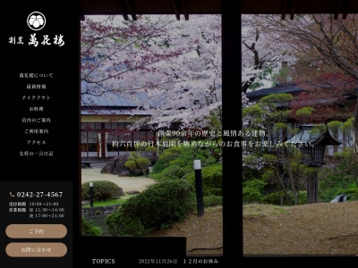 萬花楼(日本、〒965-0872福島県会津若松市東栄町10−6)