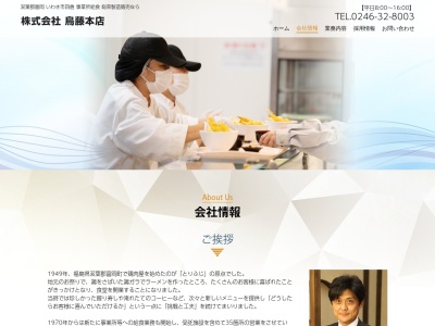 (株)鳥藤本店いわき営業所(日本、〒979-0203福島県いわき市四倉町下仁井田北追切51−1)