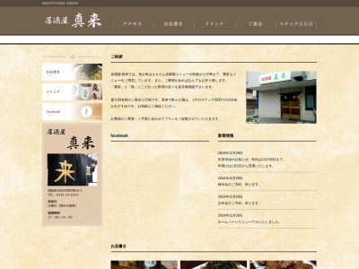 居酒屋真来(日本、〒969-1131福島県本宮市本宮南町裡18−5)