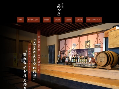 和食屋若つき(日本、福島県南会津郡下郷町塩生下タ原1561-1)