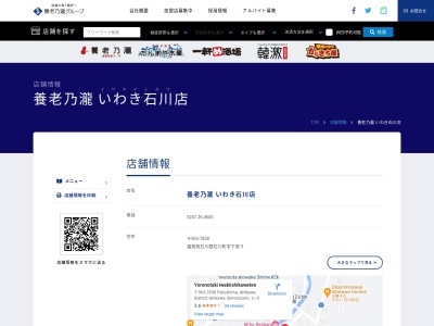 養老乃瀧 いわき石川店(日本、〒963-7858 福島県石川郡石川町下泉 石川郡石川町下泉5)