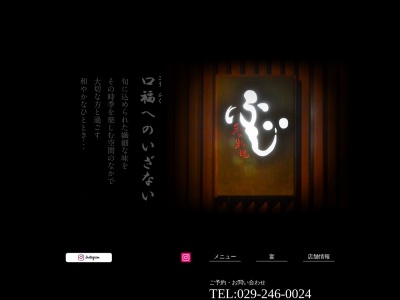 ふじ(日本、〒310-0836茨城県水戸市元吉田町1563)