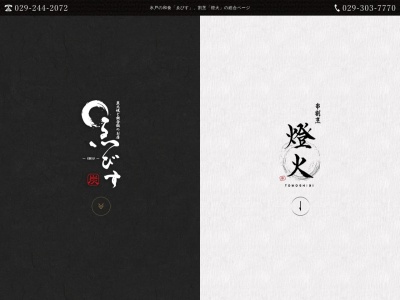 串割烹 燈火-tomoshibi-(日本、〒310-0031 茨城県水戸市大工町1丁目5−1 旧壱番街ビル201)