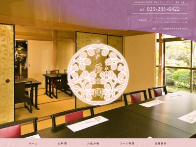 萩の間(茨城県水戸市千波町2866-6)